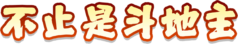 不止是斗地主