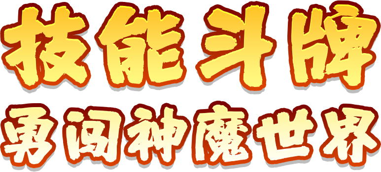 技能斗牌 勇闯神魔世界